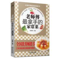 老师傅拿手的家常菜