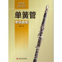 上海音乐家协会音乐考级丛书：单簧管考级曲集(2015版) 9787543966048