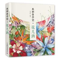 水彩自学记——花儿满