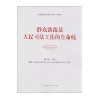 全国法院系统干部学习教材:群众路线是人民司法工作的生命线 9787510910852