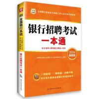 2016华图全国银行系统公开招聘工作人员考试专用教材：银行招聘考试一本通(