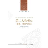 第二人称观点：道德、尊重与责任