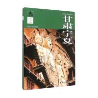 经典中国:甘肃宁夏 9787503252860