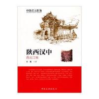 中国乡土影像 陕西汉中:西北江南 9787503252709