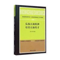 弘扬石油精神 培育石油英才 9787503457753