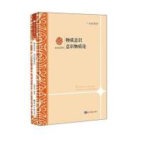 学术之星文库：物质意识意识物质论 9787802577497