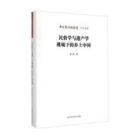 中国艺术研究院 学术文库：民俗学与遗产学视域下的乡土中国