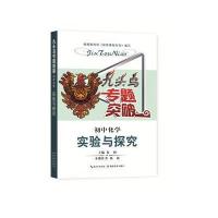 九头鸟专题突破 初中化学 实验与探究