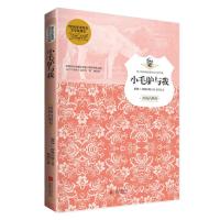 小毛驴与我/孩子们必读的诺贝尔文学经典系列 9787550244979