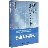 台海财经风云 9787510835285