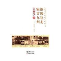 钢锁苍龙 霸贯九州：方秦汉传