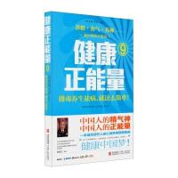 健康正能量9:排毒养生祛病就这么简单 9787555214465
