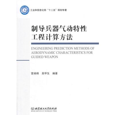 制导兵器气动特性工程计算方法