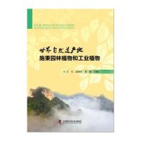世界自然遗产地施秉园林植物和工业植物 9787504669186