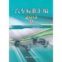 汽车标准汇编 2013(上) 9787506677936
