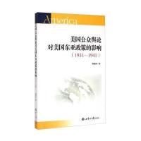 美国公众舆论对美国东亚政策的影响(1931-1941)