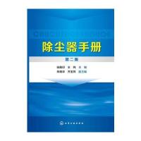 除尘器手册(第二版)