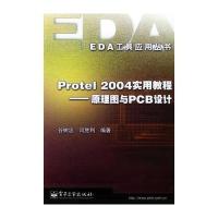 Protel 2004实用教程：原理图与PCB设计——EDA工具应用丛书