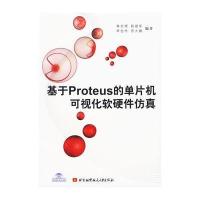 基于Proreus的单片机可视化软硬件仿真(附光盘) 9787810778763