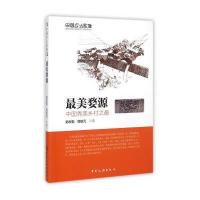 中国乡土影像 美婺源：中国秀美乡村之