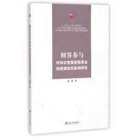 顾客参与对知识密集型服务业创新绩效的影响研究