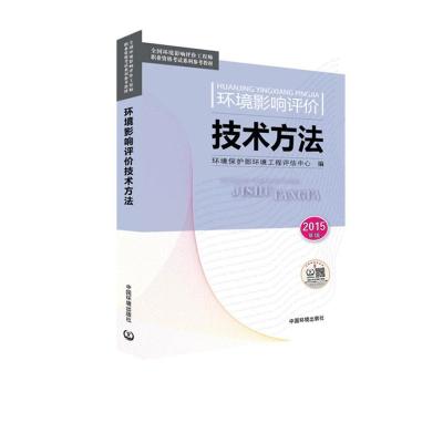 环境影响评价工程师考试教材2015环境影响评价技术方法