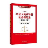 社会保险法(案例应用版)：立案 管辖 证据 裁判