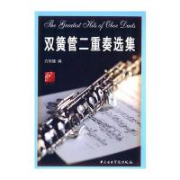 双簧管二重奏选集(卓) 9787810965088