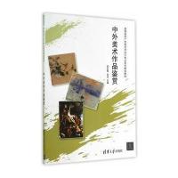 中外美术作品鉴赏(高等院校广告和艺术设计专业系列规划教材) 9787302361145