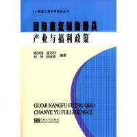康复辅助器具产业与福利政策