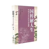 国粹解人生:传统文化中的生命智慧