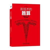 新技术的胜算：特斯拉之父的商业思维
