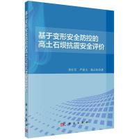 基于变形安全防控的高土石坝抗震安全评价 9787030439574