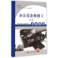 办公设备维修工<中级>国家职业技能鉴定考核指导
