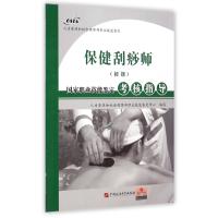 保健刮痧师<初级>国家职业技能鉴定考核指导