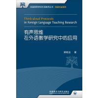 有声思维在外语教学研究中的应用(全国高等学校外语教师丛书 科研方法系列)