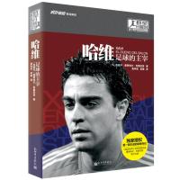 群星闪耀时：这个时代的足坛传奇 哈维：足球的主宰