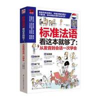 标准法语看这本就够了 9787553741413