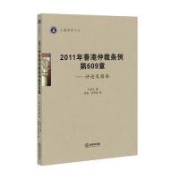 2011年香港仲裁条例第609章：评论及指南 9787511877666