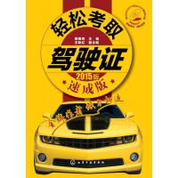 轻松考取驾驶证(速成版) 9787122227829