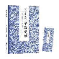 三岛由纪夫：午后曳航