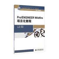 Pro/ENGINEER Wildfire项目化教程(加工制造类)/全国高职高专院校“十二五”规划教材