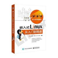 嵌入式Linux从入门到精通 9787121256882