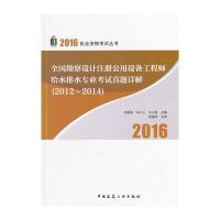 全国勘察设计注册公用设备工程师给水排水专业考试真题详解(2012~2014) 9787