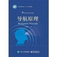 导航原理 9787121255649