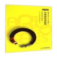 中国钢琴曲教程