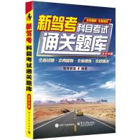 新驾考：科目考试通关题库(全彩印刷) 9787121256691