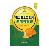 电力安全工器具使用与管理 9787512372405