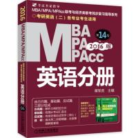 2016MBA、MPA、MPAcc联考与经济类联考 英语分册 (全新改版 第14版) 9787111