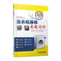 洗衣机维修专题问诊 9787111491972